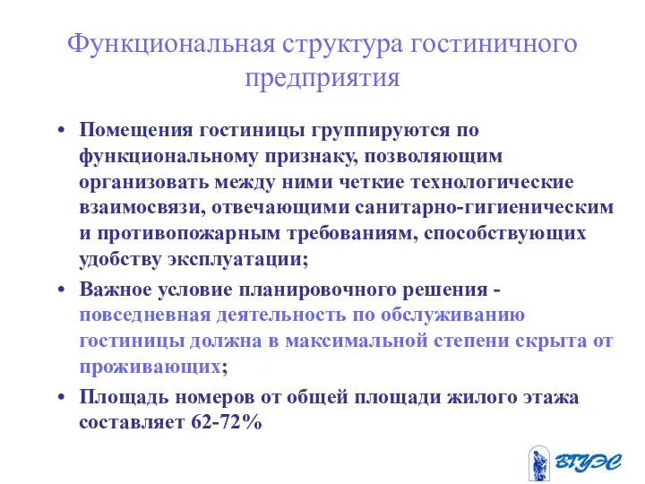 Функциональная структура гостиничного предприятия Помещения гостиницы группируются по функциональному признаку,