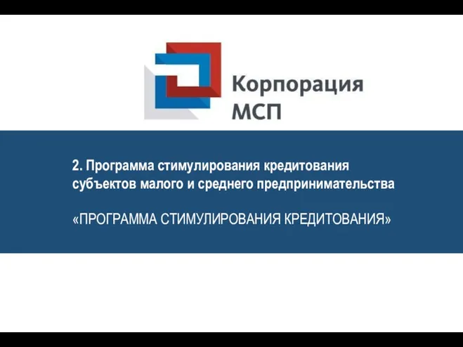 2. Программа стимулирования кредитования субъектов малого и среднего предпринимательства «ПРОГРАММА СТИМУЛИРОВАНИЯ КРЕДИТОВАНИЯ»