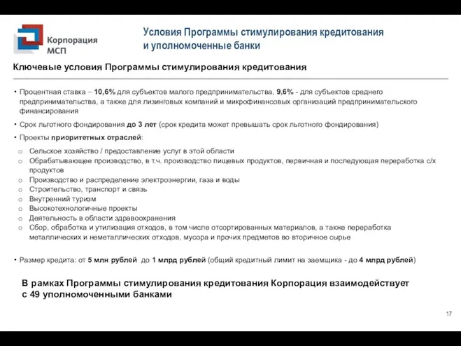 Условия Программы стимулирования кредитования и уполномоченные банки Процентная ставка –