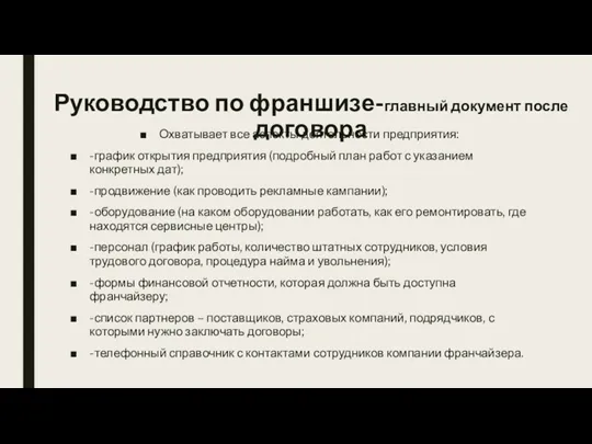 Руководство по франшизе-главный документ после договора Охватывает все аспекты деятельности