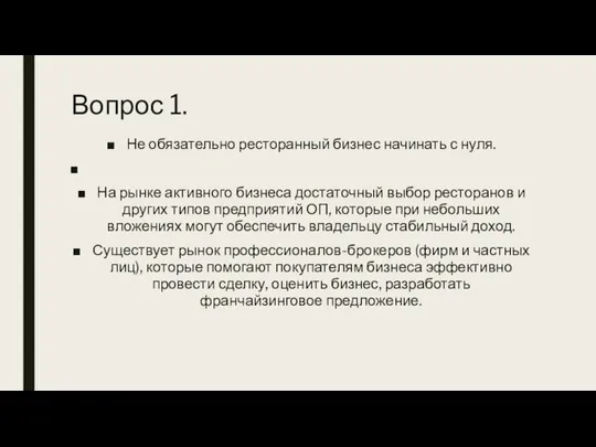 Вопрос 1. Не обязательно ресторанный бизнес начинать с нуля. На