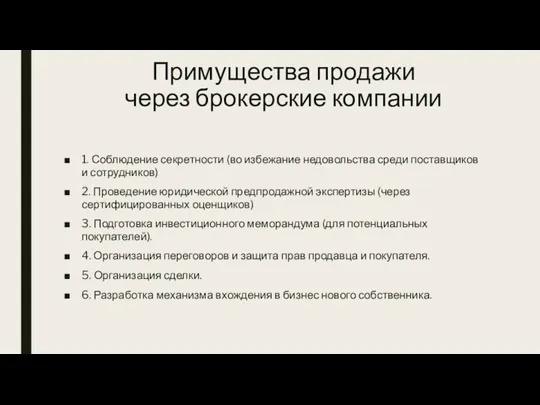 Примущества продажи через брокерские компании 1. Соблюдение секретности (во избежание