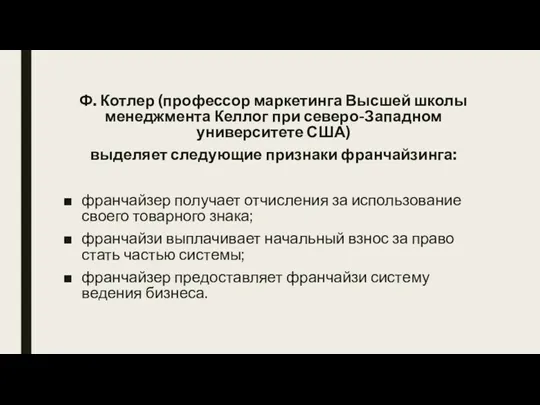 Ф. Котлер (профессор маркетинга Высшей школы менеджмента Келлог при северо-Западном