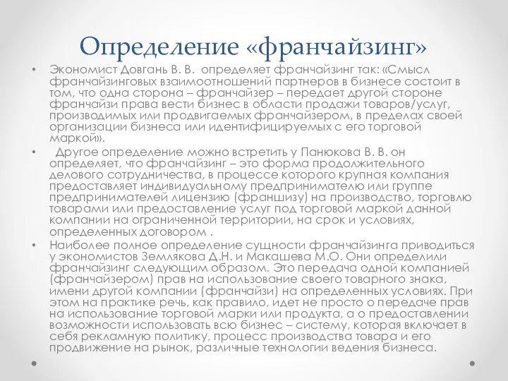 Определение «франчайзинг» Экономист Довгань В. В. определяет франчайзинг так: «Смысл