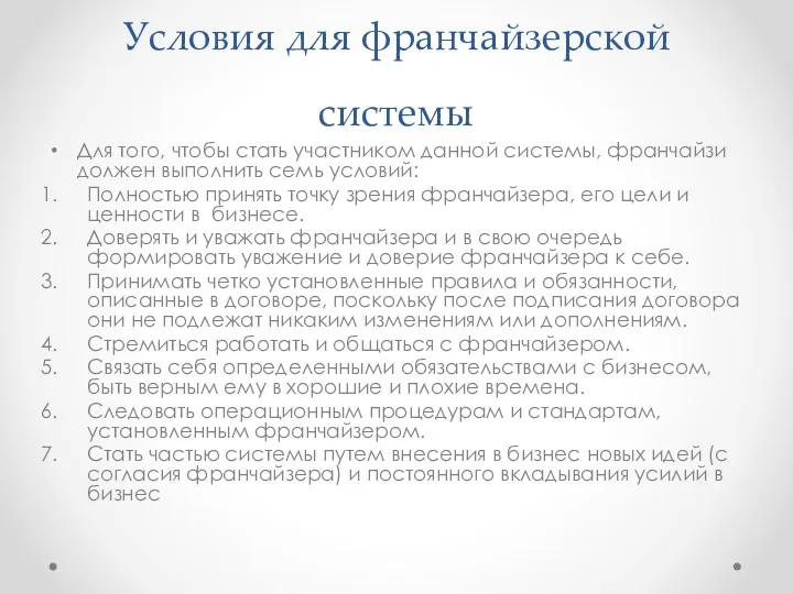 Условия для франчайзерской системы Для того, чтобы стать участником данной