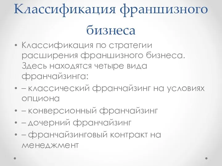 Классификация франшизного бизнеса Классификация по стратегии расширения франшизного бизнеса. Здесь