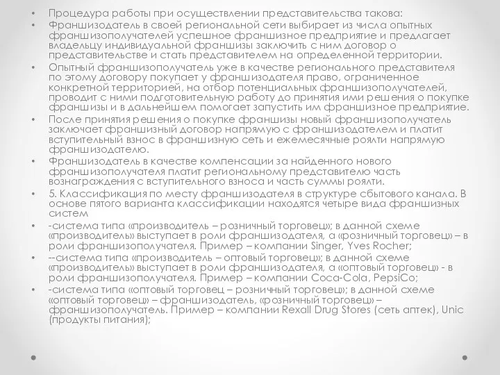 Процедура работы при осуществлении представительства такова: Франшизодатель в своей региональной