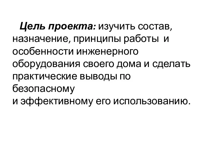 Цель проекта: изучить состав, назначение, принципы работы и особенности инженерного оборудования своего дома