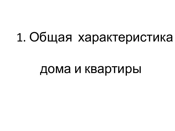 1. Общая характеристика дома и квартиры