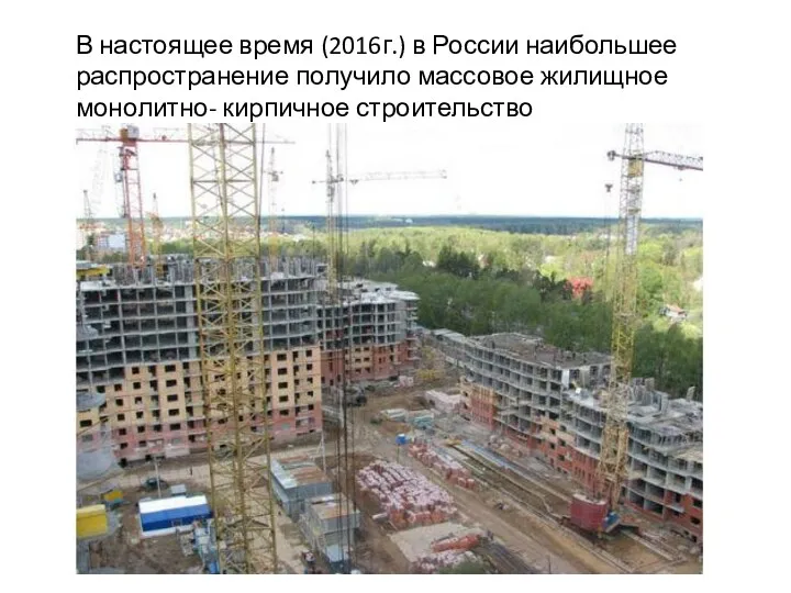 В настоящее время (2016г.) в России наибольшее распространение получило массовое жилищное монолитно- кирпичное строительство