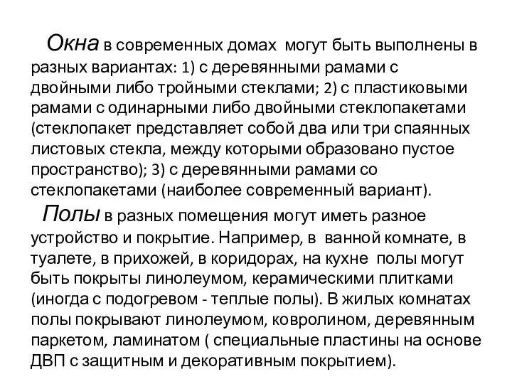 Окна в современных домах могут быть выполнены в разных вариантах: 1) с деревянными