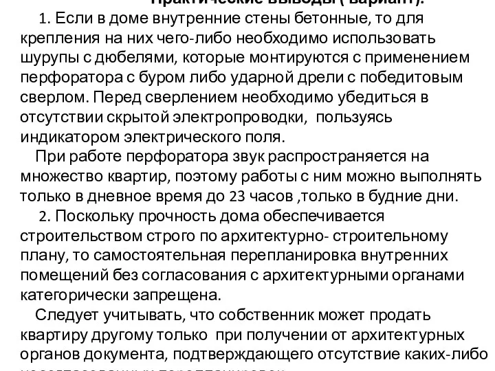 Практические выводы ( вариант). 1. Если в доме внутренние стены бетонные, то для