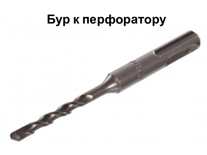 Бур к перфоратору