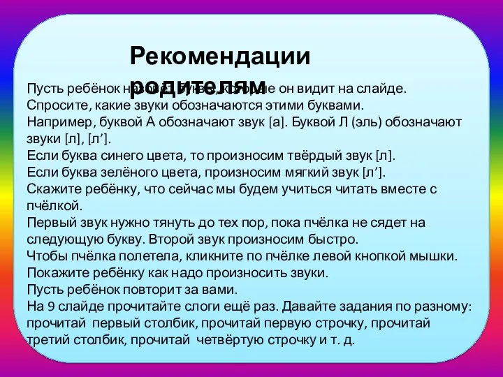 Рекомендации родителям Пусть ребёнок назовёт буквы, которые он видит на