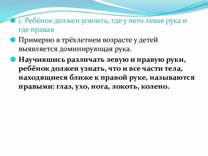 1. Ребёнок должен усвоить, где у него левая рука и