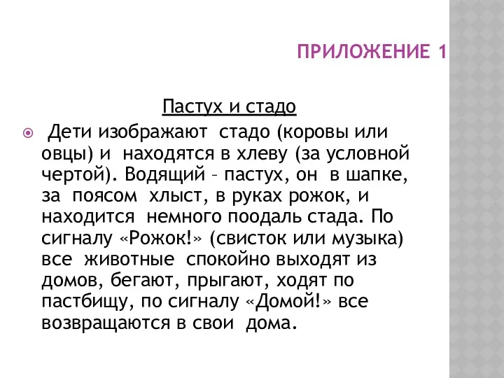 ПРИЛОЖЕНИЕ 1 Пастух и стадо Дети изображают стадо (коровы или овцы) и находятся