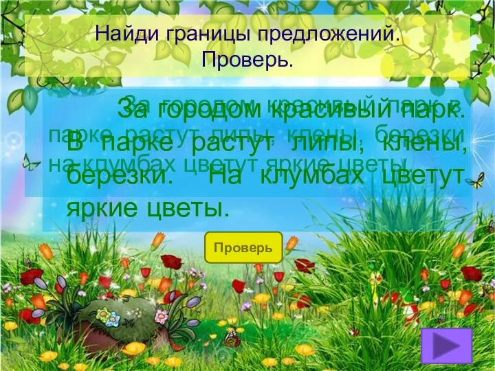 Найди границы предложений. Проверь. За городом красивый парк в парке