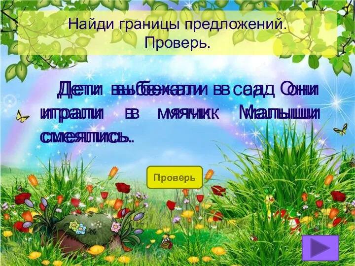 Найди границы предложений. Проверь. Проверь Дети выбежали в сад они