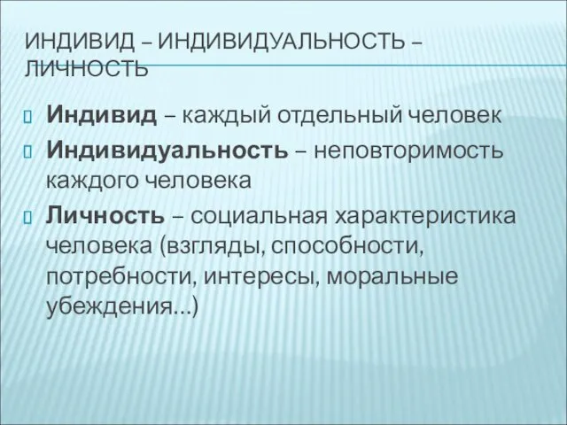 ИНДИВИД – ИНДИВИДУАЛЬНОСТЬ – ЛИЧНОСТЬ Индивид – каждый отдельный человек