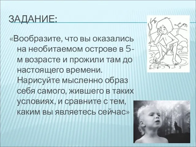 ЗАДАНИЕ: «Вообразите, что вы оказались на необитаемом острове в 5-м