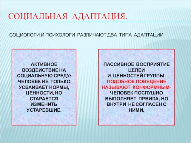 СОЦИАЛЬНАЯ АДАПТАЦИЯ. СОЦИОЛОГИ И ПСИХОЛОГИ РАЗЛИЧАЮТ ДВА ТИПА АДАПТАЦИИ АКТИВНОЕ