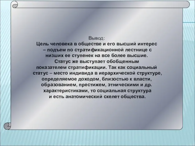 Вывод: Цель человека в обществе и его высший интерес –