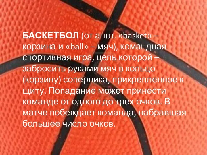 БАСКЕТБОЛ (от англ. «basket» – корзина и «ball» – мяч),