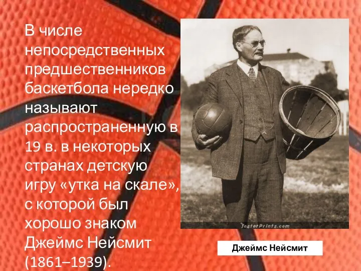 В числе непосредственных предшественников баскетбола нередко называют распространенную в 19