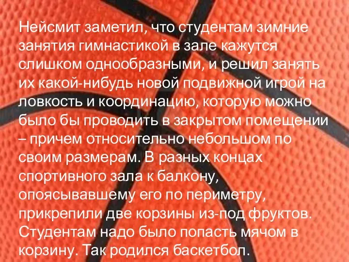 Нейсмит заметил, что студентам зимние занятия гимнастикой в зале кажутся