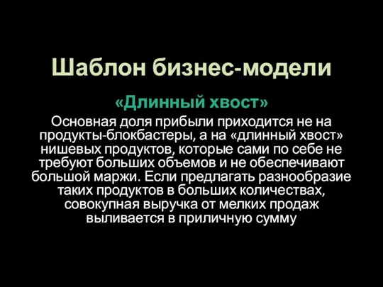 Шаблон бизнес-модели «Длинный хвост» Основная доля прибыли приходится не на