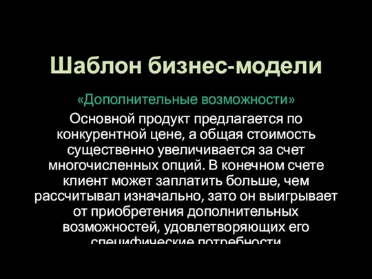 Шаблон бизнес-модели «Дополнительные возможности» Основной продукт предлагается по конкурентной цене,