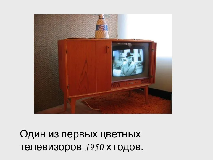 Один из первых цветных телевизоров 1950-х годов.