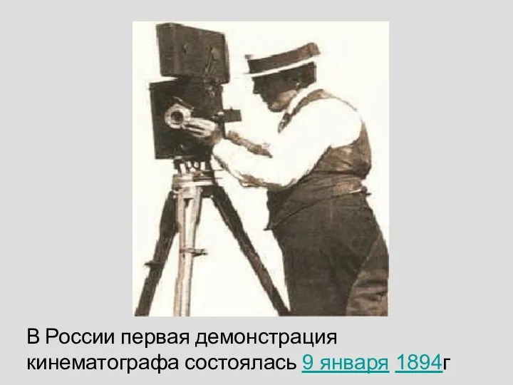 В России первая демонстрация кинематографа состоялась 9 января 1894г