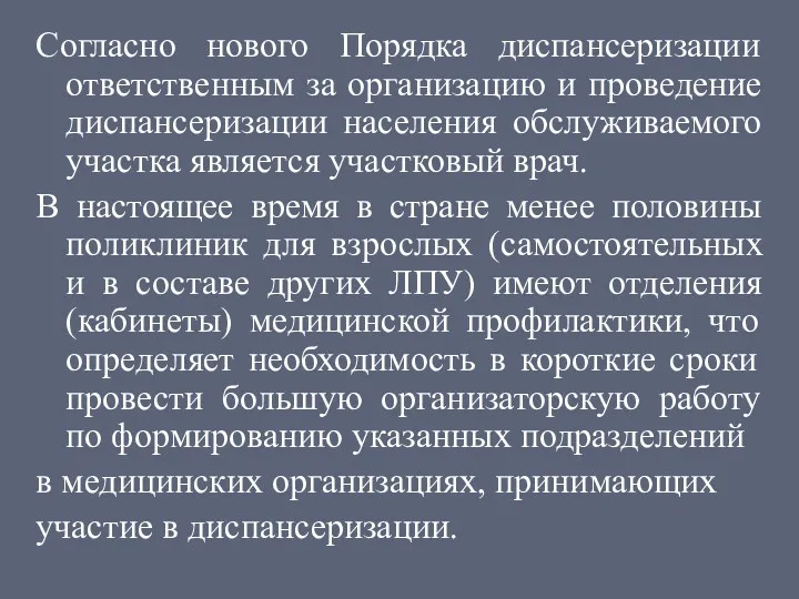 Согласно нового Порядка диспансеризации ответственным за организацию и проведение диспансеризации