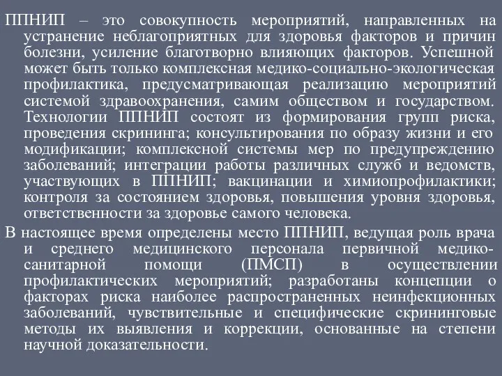 ППНИП – это совокупность мероприятий, направленных на устранение неблагоприятных для