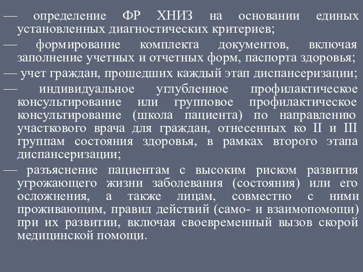 — определение ФР ХНИЗ на основании единых установленных диагностических критериев;