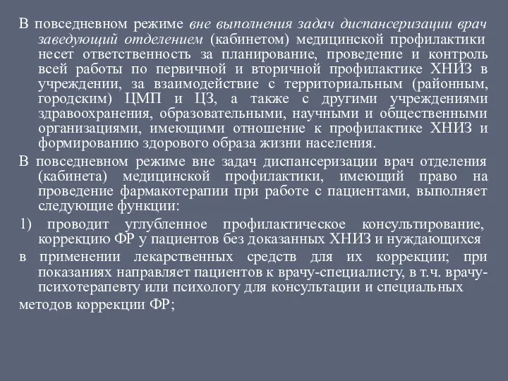 В повседневном режиме вне выполнения задач диспансеризации врач заведующий отделением