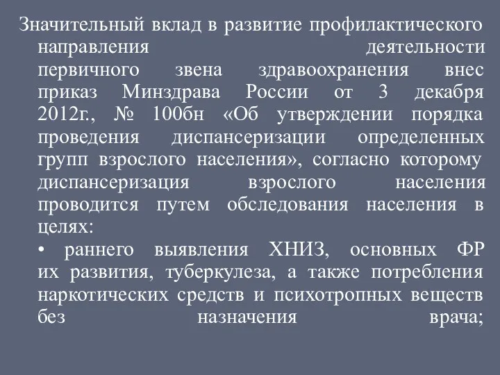 Значительный вклад в развитие профилактического направления деятельности первичного звена здравоохранения