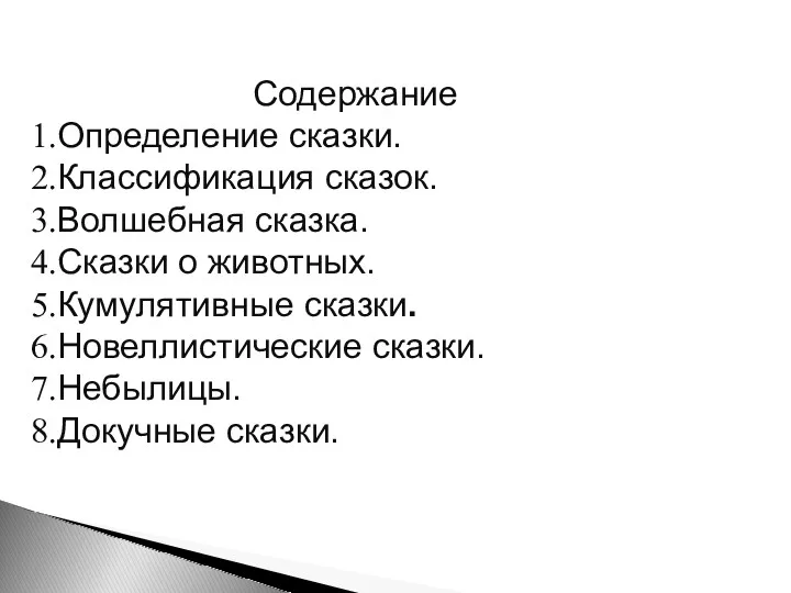 Содержание Определение сказки. Классификация сказок. Волшебная сказка. Сказки о животных.