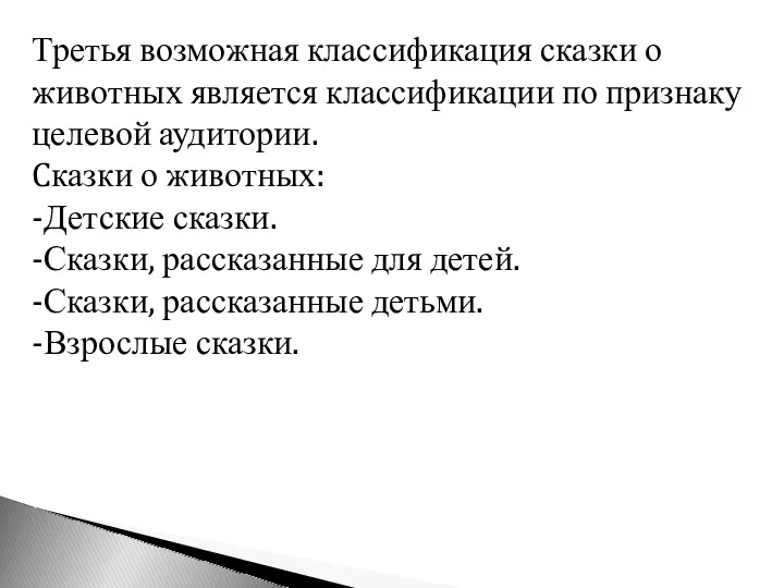 Третья возможная классификация сказки о животных является классификации по признаку