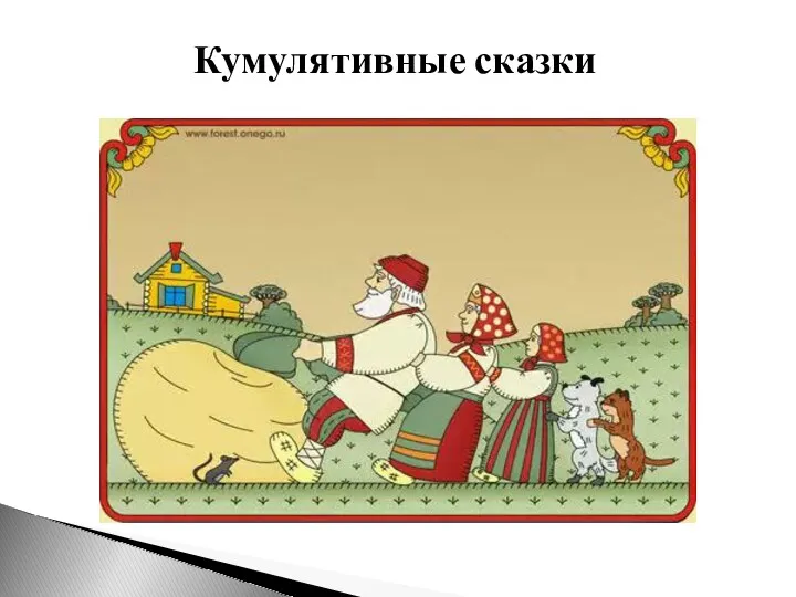 Кумулятивные сказки