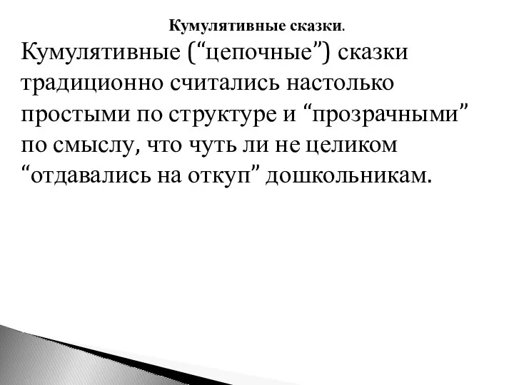 Кумулятивные сказки. Кумулятивные (“цепочные”) сказки традиционно считались настолько простыми по