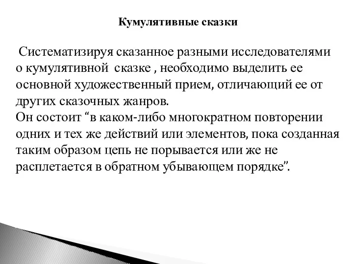 Кумулятивные сказки Систематизируя сказанное разными исследователями о кумулятивной сказке ,