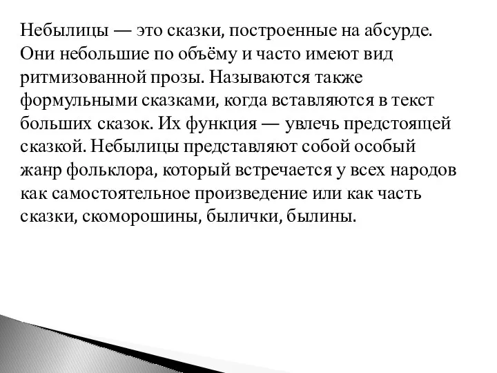 Небылицы — это сказки, построенные на абсурде. Они небольшие по