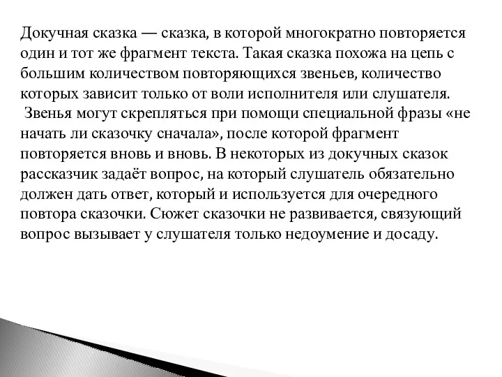 Докучная сказка — сказка, в которой многократно повторяется один и