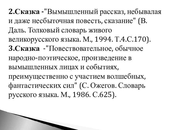 2.Сказка -"Вымышленный рассказ, небывалая и даже несбыточная повесть, сказание" (В.