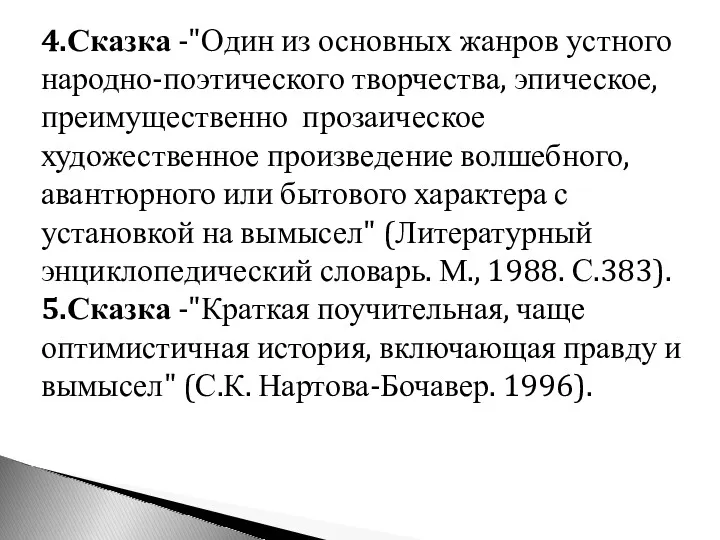 4.Сказка -"Один из основных жанров устного народно-поэтического творчества, эпическое, преимущественно