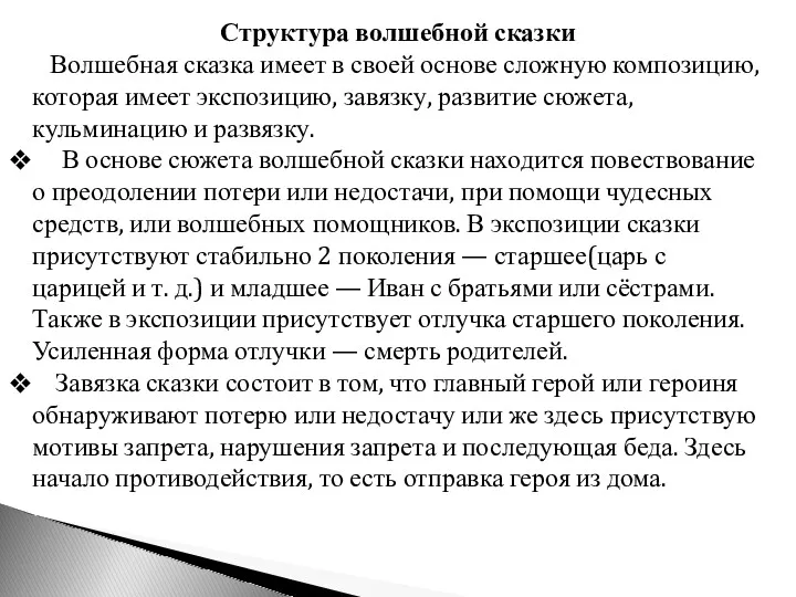 Структура волшебной сказки Волшебная сказка имеет в своей основе сложную