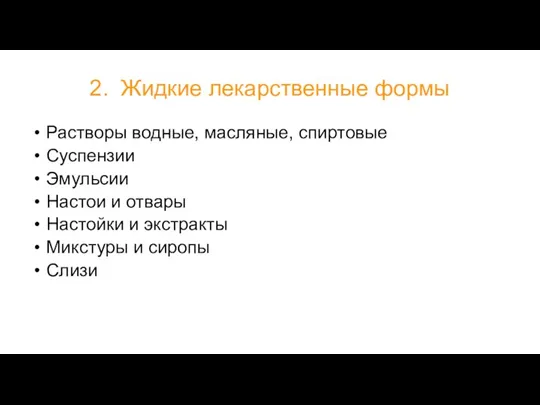 2. Жидкие лекарственные формы Растворы водные, масляные, спиртовые Суспензии Эмульсии