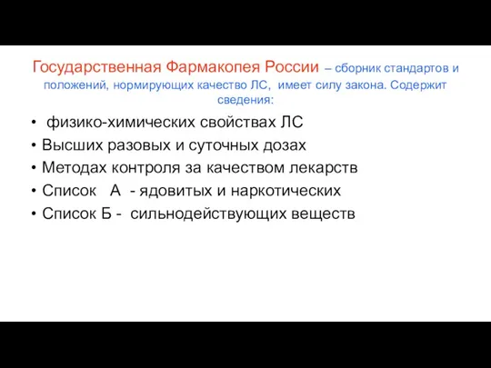 Государственная Фармакопея России – сборник стандартов и положений, нормирующих качество ЛС, имеет силу